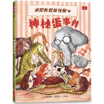偵探狗超級任務3：神祕蛋事件