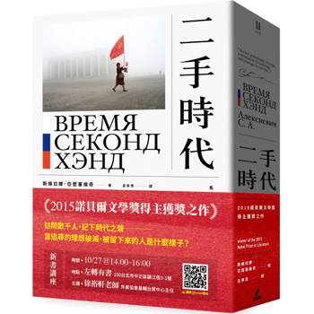【電子書】二手時代（2015諾貝爾文學獎得主獲獎之作，長銷紀念版）