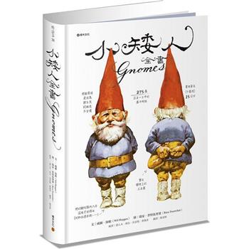【電子書】小矮人全書Gnomes