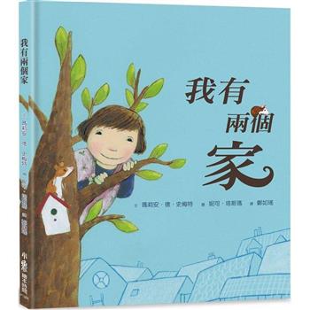 我有兩個家(三版)