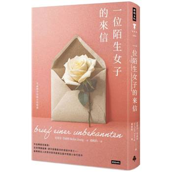 一位陌生女子的來信：茨威格中短篇小說精選(精裝版)