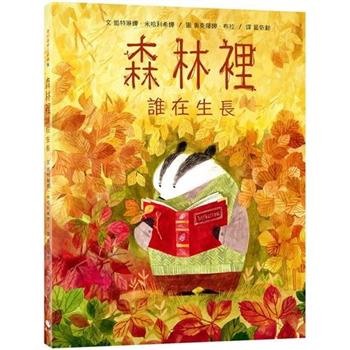 奇幻森林三部曲 3森林裡誰在生長