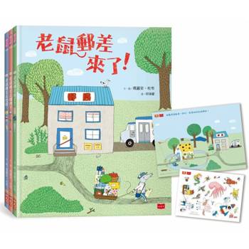 老鼠郵差：瑪麗安．杜布的觀察力養成繪本套書