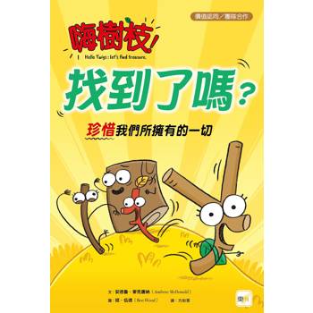 品格教育繪本：價值認同/團隊合作 嗨樹枝！找到了嗎？----珍惜我們所擁有的一切