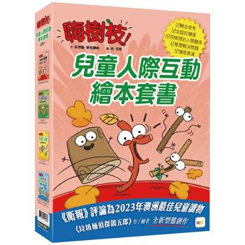 品格教育繪本 嗨樹枝系列：兒童人際互動繪本套書(四冊入)
