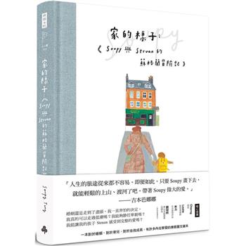 【電子書】家的樣子：Soupy與Struan的蘇格蘭冒險記