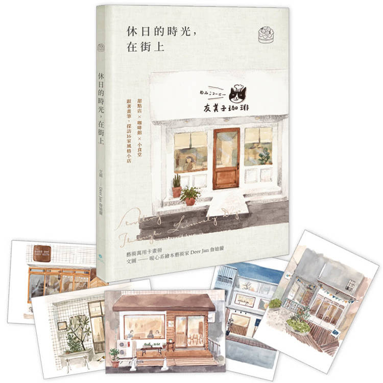 休日的時光，在街上|藝術萬用卡畫冊
