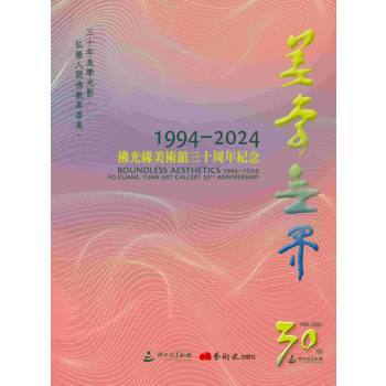 美學無界1994-2024：佛光緣美術館三十周年紀念