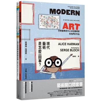 藝術開口問套書(現代藝術是怎麼一回事？＋為什麼他們都沒穿衣服？)