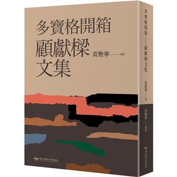 多寶格開箱：顧獻樑文集