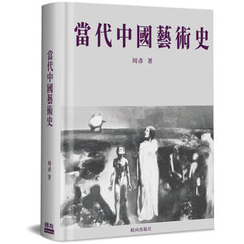 當代中國藝術史(精裝)
