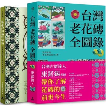 台灣老花磚賞玩套書(台灣老花磚全圖錄＋著色台灣舊日風情)