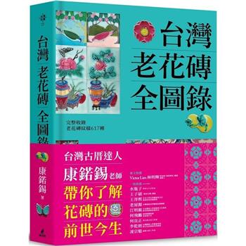 【電子書】台灣老花磚全圖錄