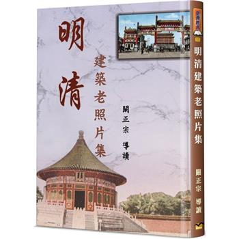 明清建築老照片集(精裝)