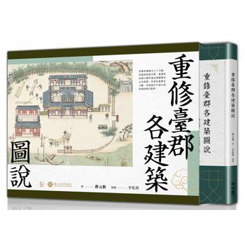 重修臺郡各建築圖說(附典藏書盒)【每冊均有故宮授權雷射防偽標籤】