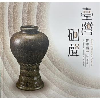 臺灣硘聲：林添福紀念展[精裝]