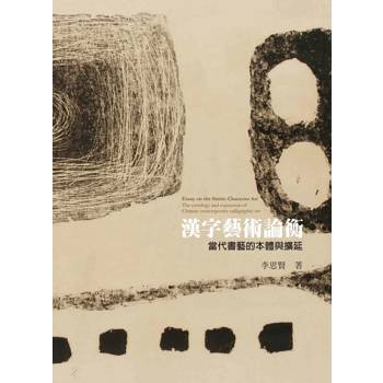 漢字藝術論衡：當代書藝的本體與擴延