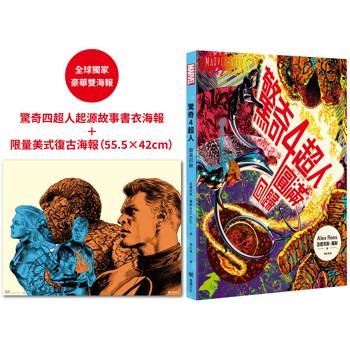 驚奇四超人：圓滿回歸【首刷限量.豪華雙海報版】