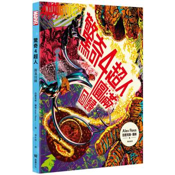 驚奇四超人：圓滿回歸【隨書附贈.全新繪製的起源故事書衣海報】