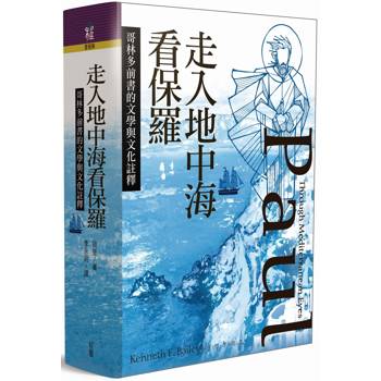 走入地中海看保羅：哥林多前書的文學與文化註釋
