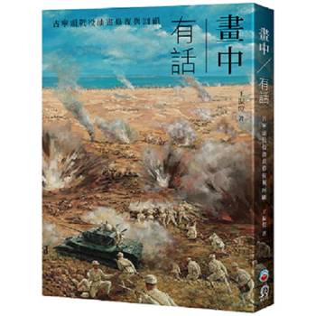 畫中有話：古寧頭戰役油畫修復與回顧