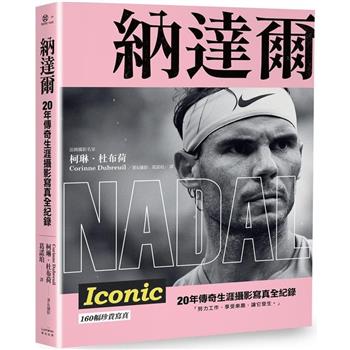 【電子書】納達爾 20年傳奇生涯攝影寫真全紀錄【雙封面設計典藏紀念版】