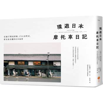 環遊日本摩托車日記【精裝版】：走遍47都道府縣、1741市町村，看見最美麗的日本風景