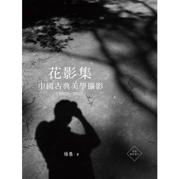 【電子書】花影集：中國古典美學攝影（2010—2022）