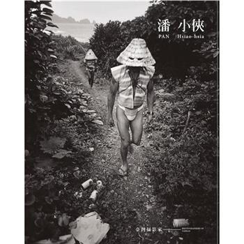 臺灣攝影家：潘小俠[精裝]
