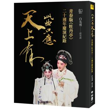 此曲只應天上有：青春版《牡丹亭》二十週年慶演紀錄