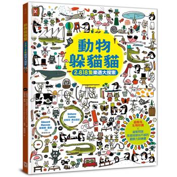 【電子書】動物躲貓貓【2,818隻樂透大搜索】
