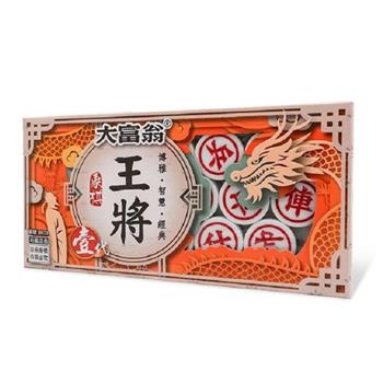 【大富翁】(正) 王將象棋壹代