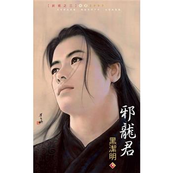 【電子書】邪龍君～妖惑之三