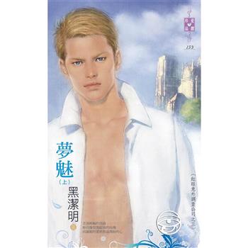 【電子書】夢魅（上）【紅眼意外調查公司之三】