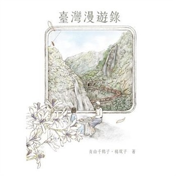 昭和臺灣縱貫鐵道美食之旅