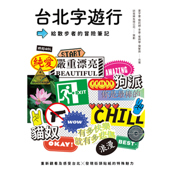 【電子書】台北字遊行：給散步者的冒險筆記