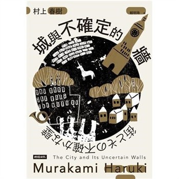 【電子書】城與不確定的牆
