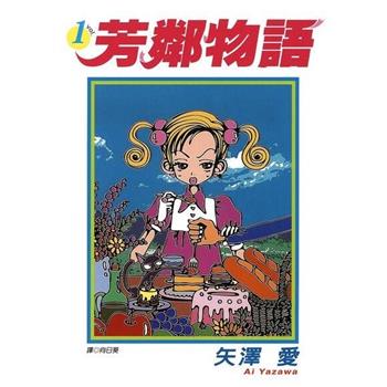 【電子書】芳鄰物語（1）