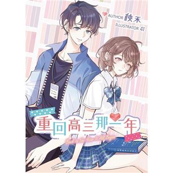 【電子書】重回高三那一年：嚴肅正經的資優生X少根神經的白目男