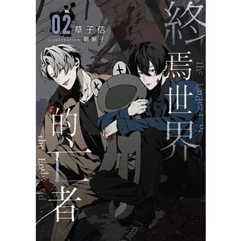 【電子書】終焉世界的亡者（2）