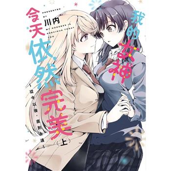 【電子書】我的女神今天依然完美 ～從今以後，直到永遠～（上）