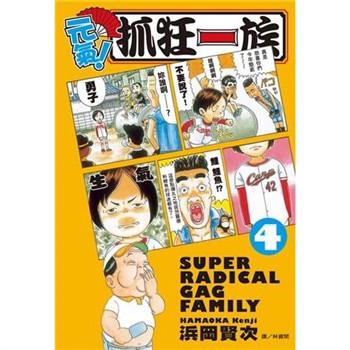 【電子書】元氣！抓狂一族 （4）