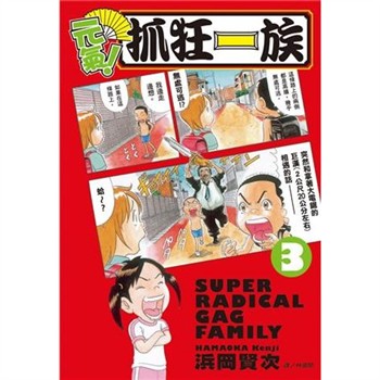 【電子書】元氣！抓狂一族 （3）
