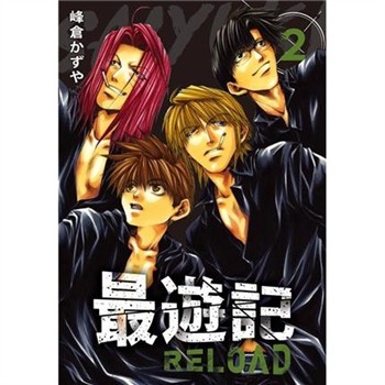 【電子書】典藏版 最遊記 - RELOAD（2）