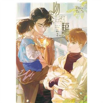 【電子書】吻我，騙子．下．番外（2）［完］