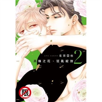 【電子書】高嶺之花、狂亂綻放 （2）