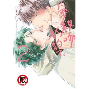 【電子書】只要親吻就夠了。（2）