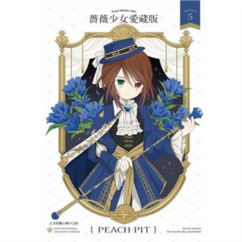 【電子書】薔薇少女 愛藏版（5）