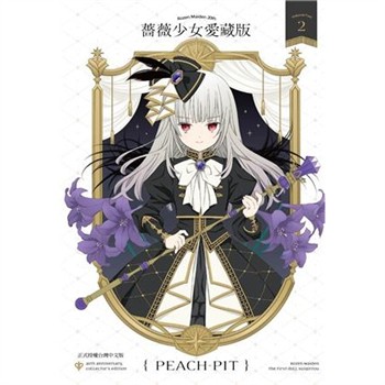 【電子書】薔薇少女 愛藏版（2）