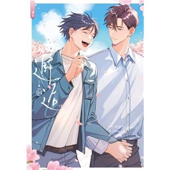 【電子書】邂逅．下（4）［完］